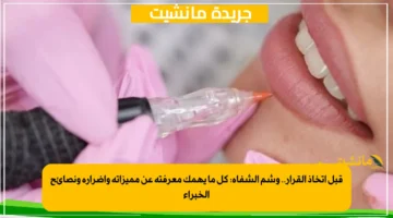 قبل اتخاذ القرار.. وشم الشفاه: كل ما يهمك معرفته عن مميزاته وأضراره ونصائح الخبراء